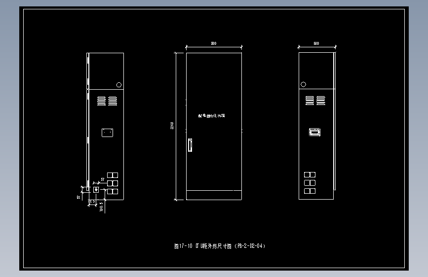 图17-10 DTU柜外形尺寸图（PB-2-D2-04）
