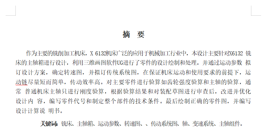 X6132铣床主轴箱设计=1846245=200
