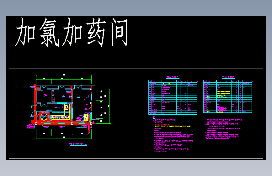 加氯、加药间工艺布置及材料表及说明=1798065=45
