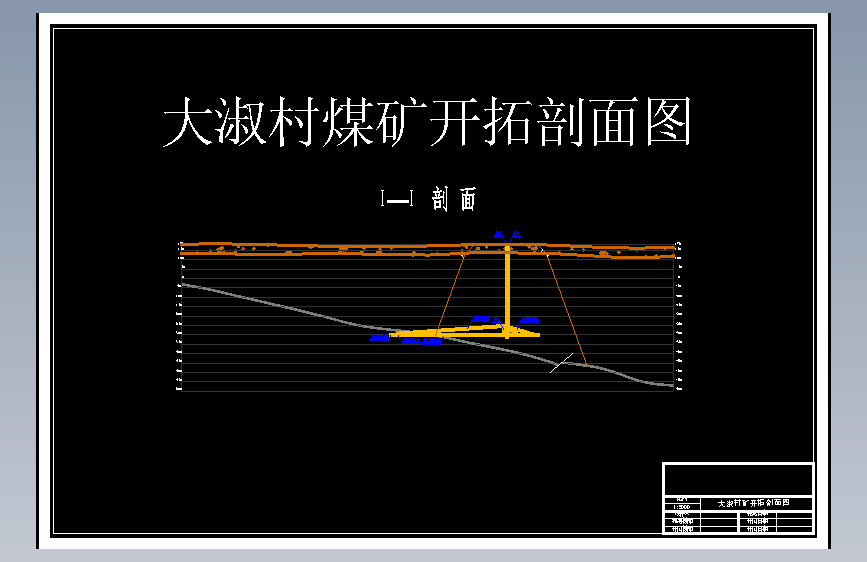 大淑村矿1.2Mta新井设计