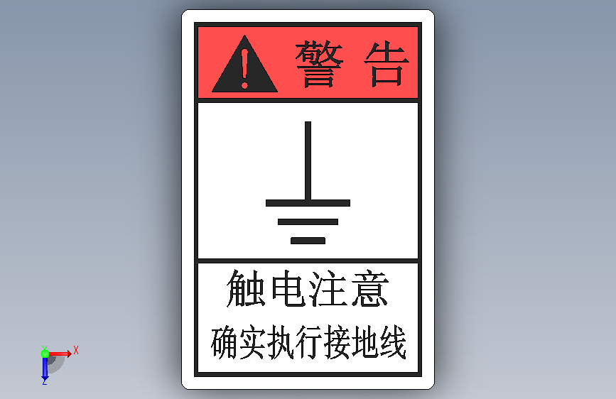 警告标示(触电注意)