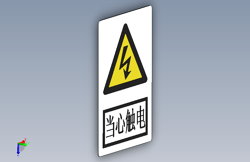 警告标示(当心触电)