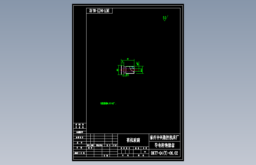 DK77-04(T)-06.02导电杆绝缘套.dwg