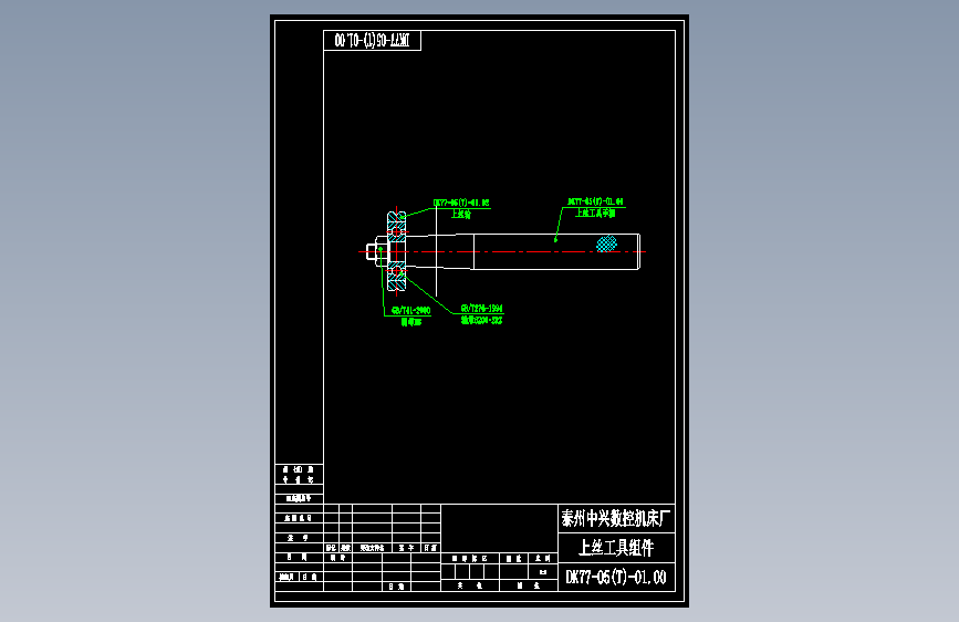 DK77-05(T)-01.00上丝工具组件.dwg