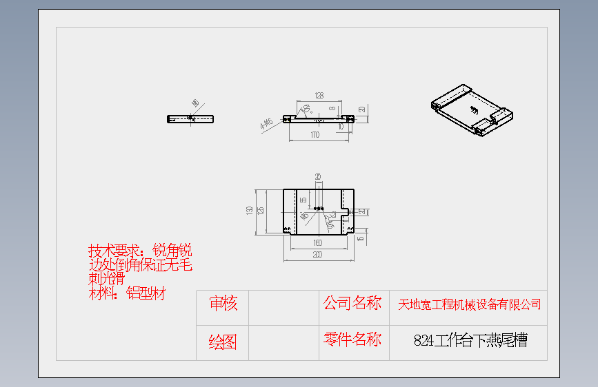 824工作台下燕尾槽.SLDDRW