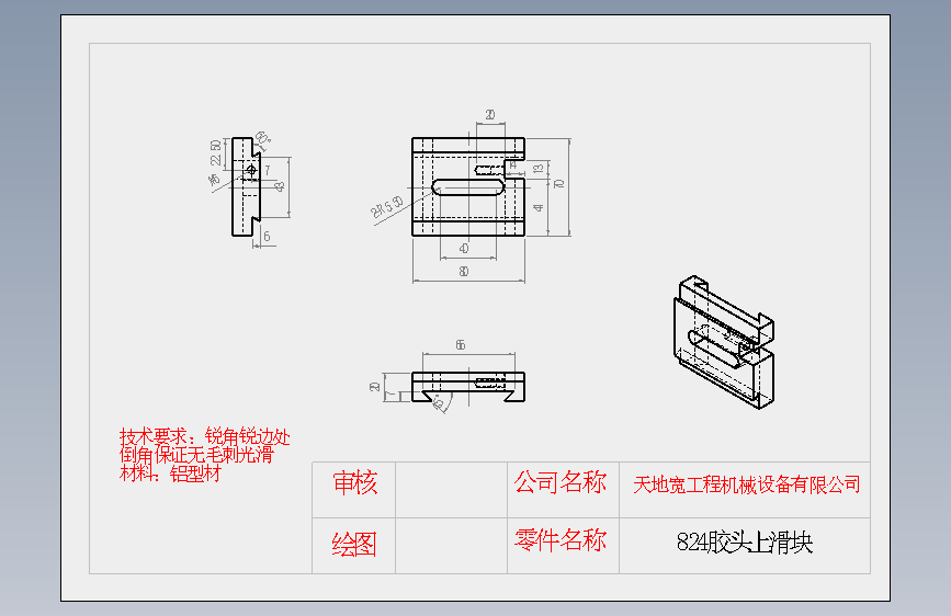 824胶头上滑块.SLDDRW