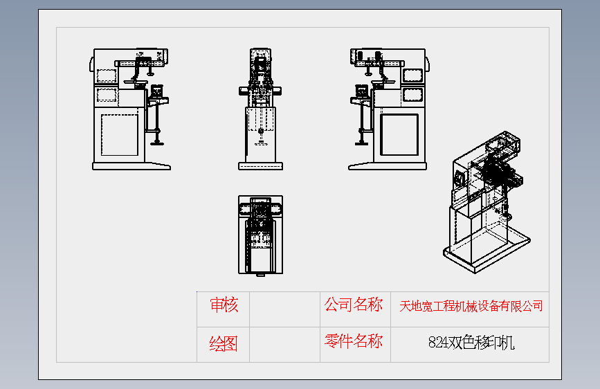 824双色移印机.SLDDRW