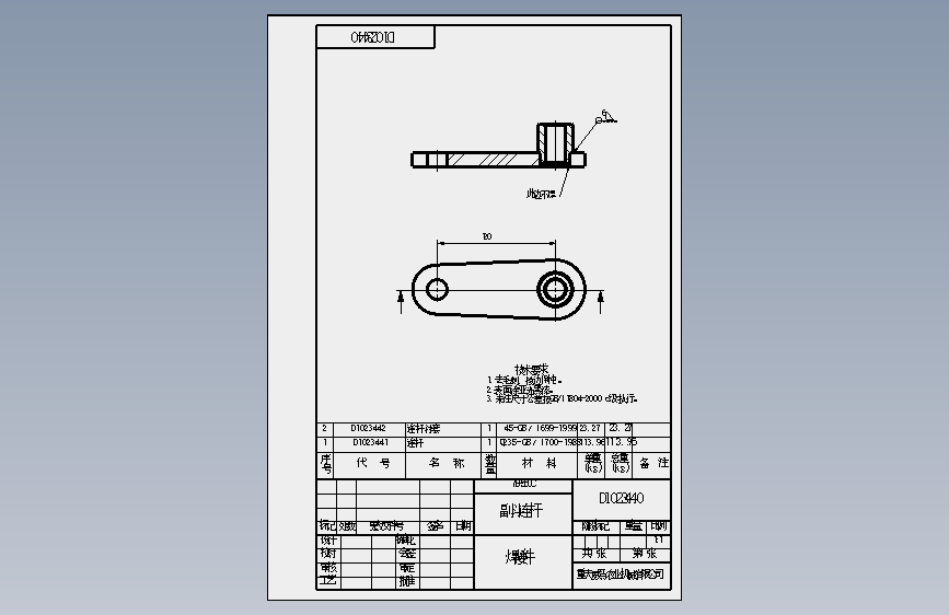D1023440副斗连杆.SLDDRW
