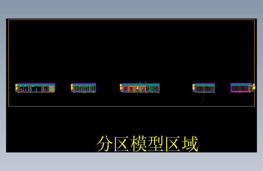 分区模型区域工装图纸