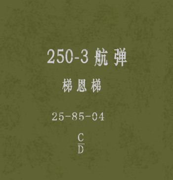 250kg低阻航空炸弹=555678=10