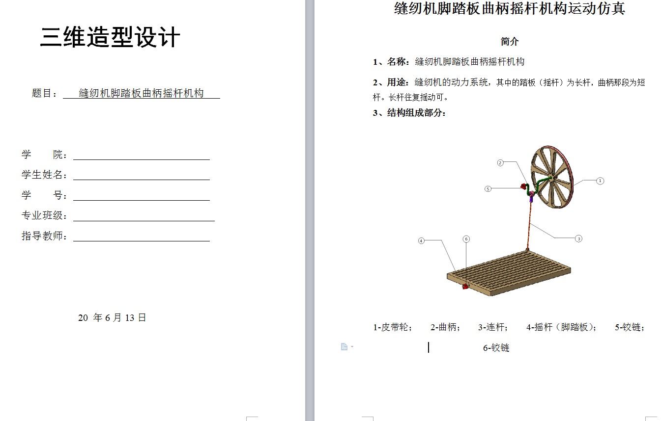 427461-缝纫机脚踏板曲柄摇杆机构三维建模和有限元分析
