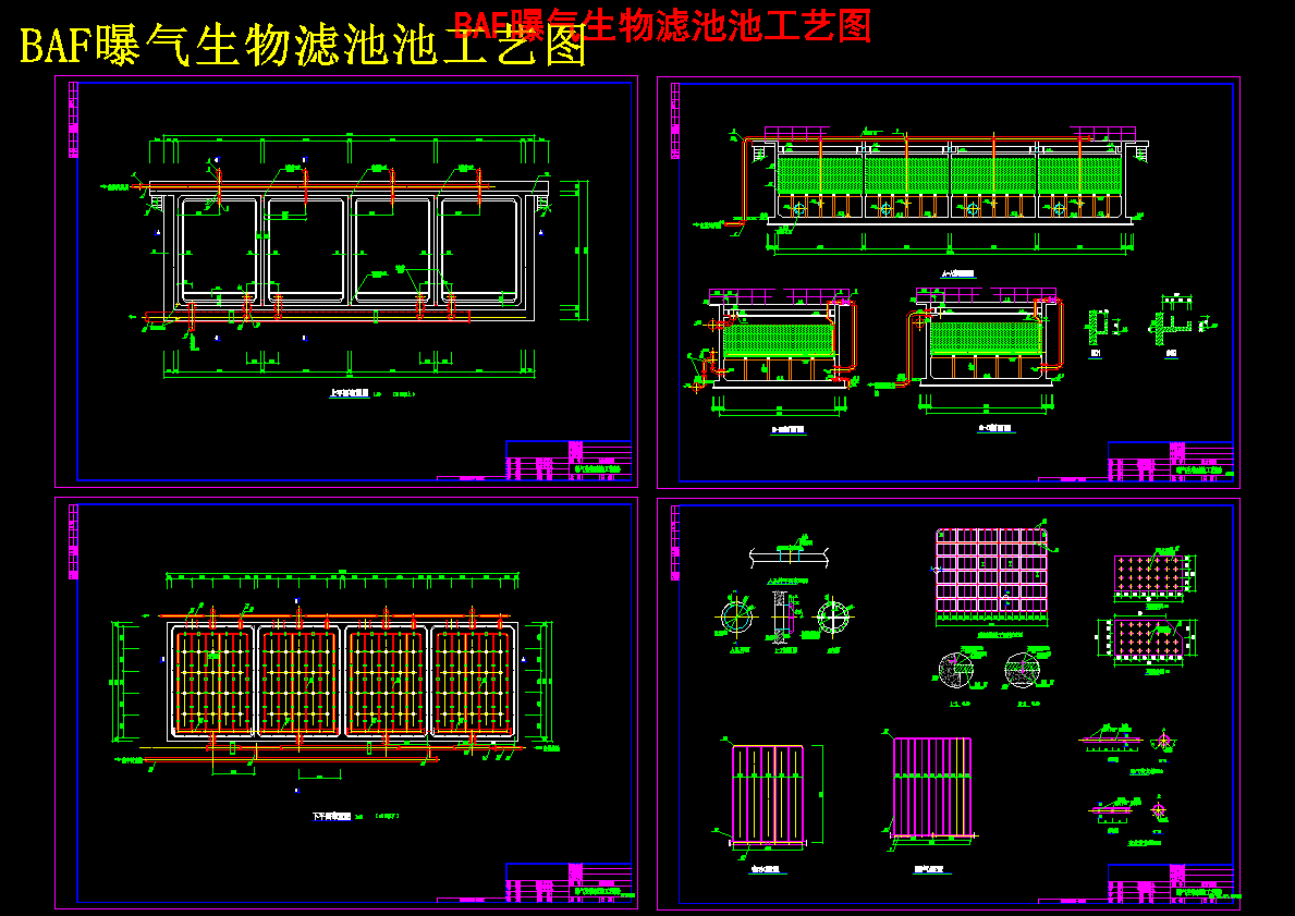 BAF曝气生物滤池池工艺图 473943