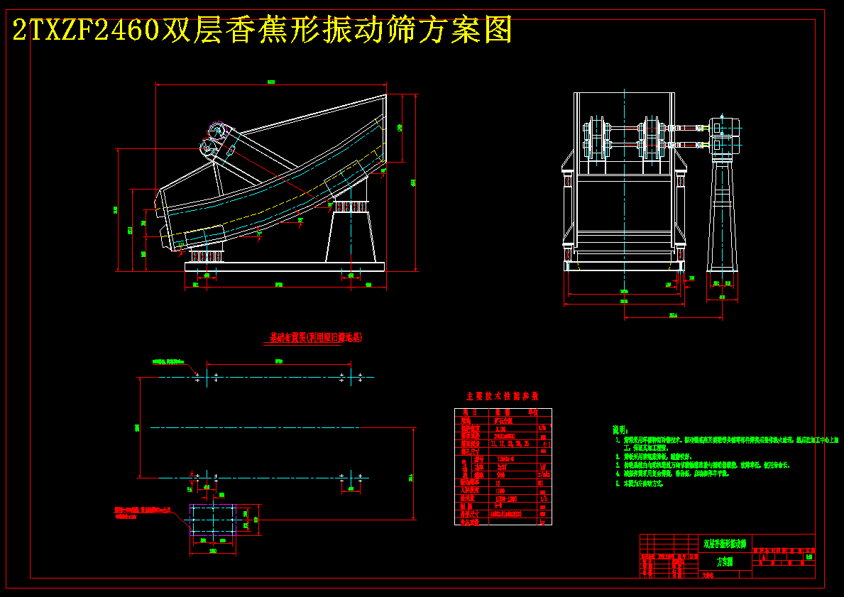 2TXZF2460双层香蕉形振动筛方案图 66045
