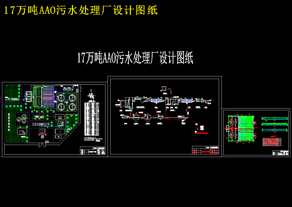 17万吨AAO污水处理厂设计图纸 312607