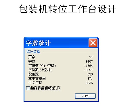 包装机转位工作台设计【含CAD图纸+文档】