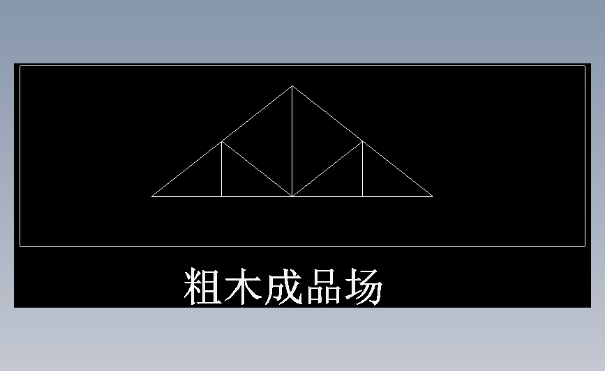 粗木成品场
