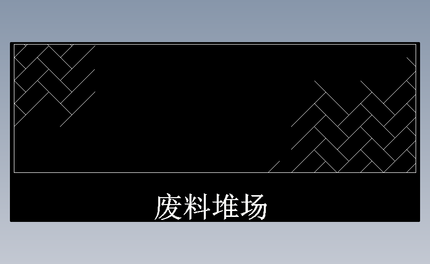 废料堆场