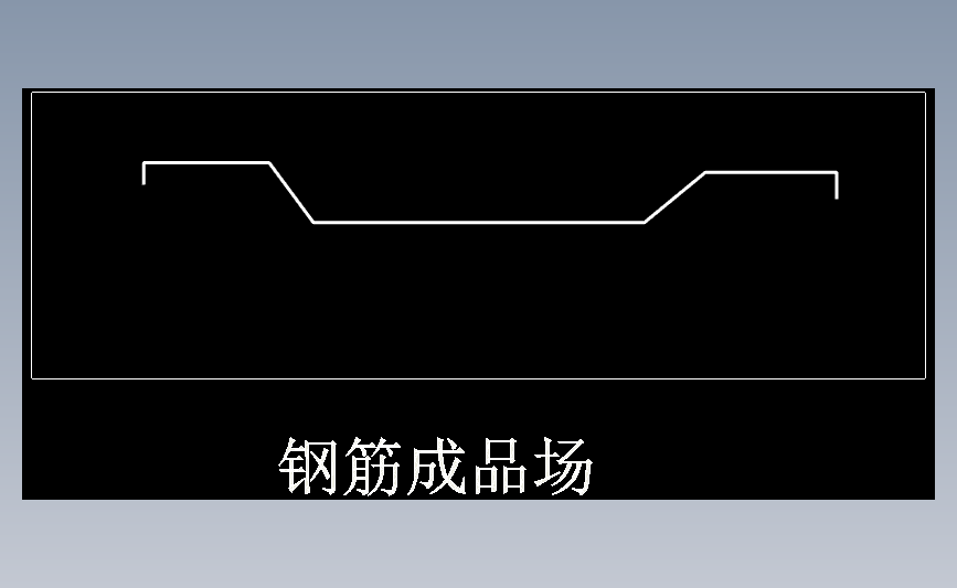 钢筋成品场