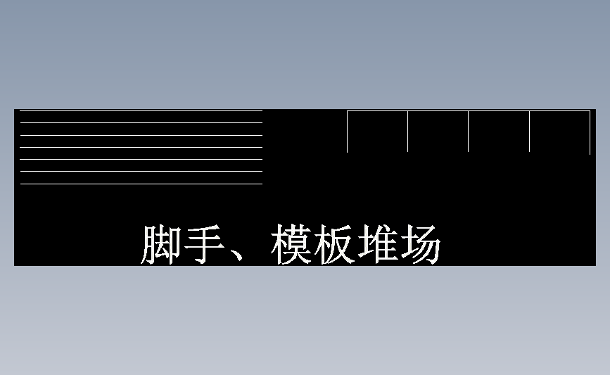 脚手、模板堆场