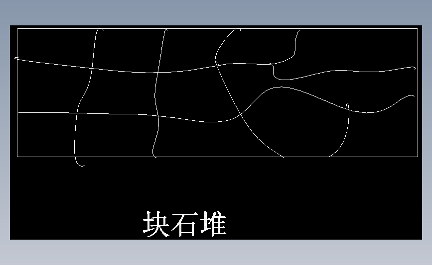 块石堆