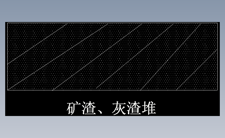 矿渣