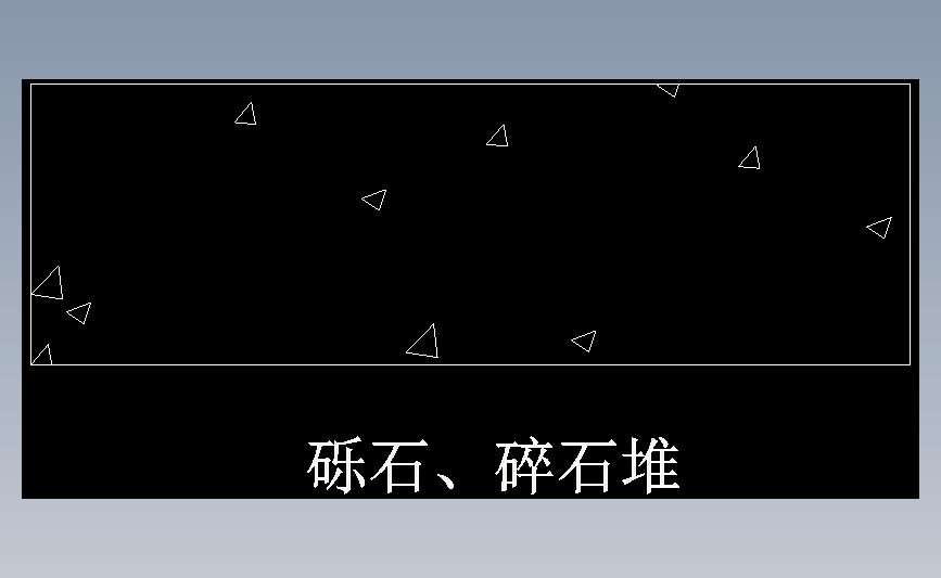 砾石