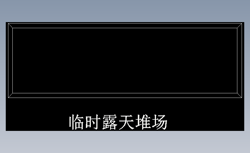 临时露天堆场