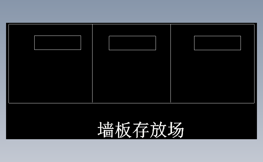墙板存放场