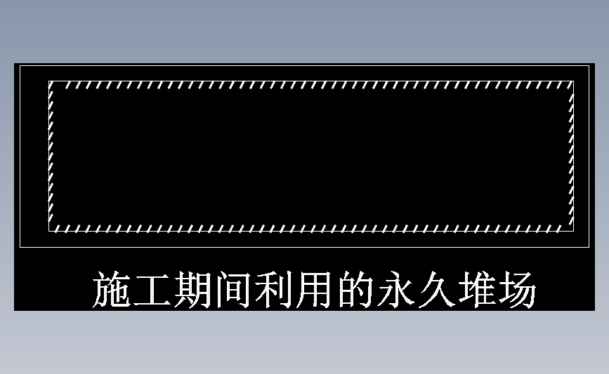 施工期间利用的永久堆场