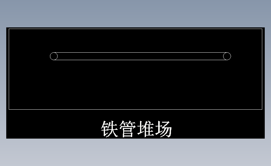 铁管堆场