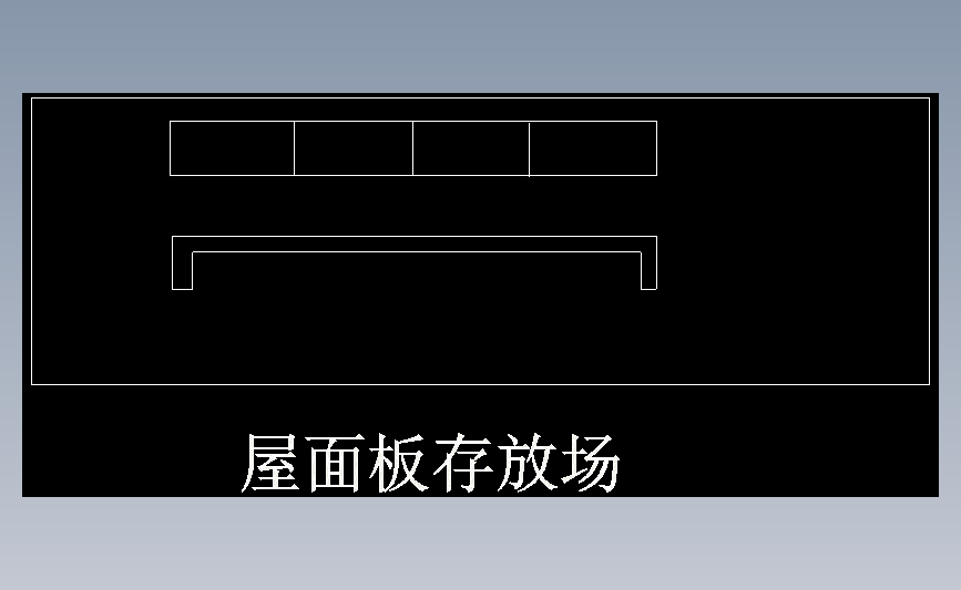 屋面板存放场