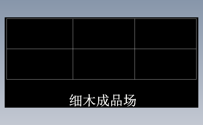 细木成品场