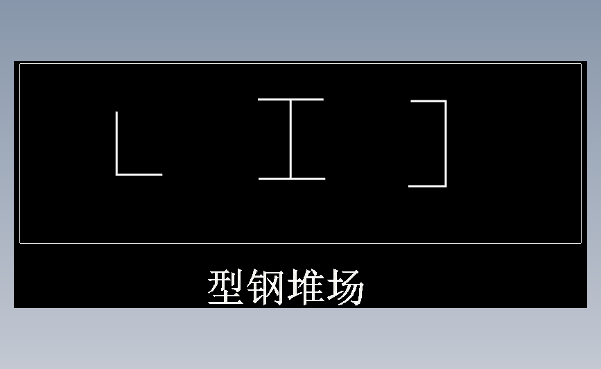 型钢堆场