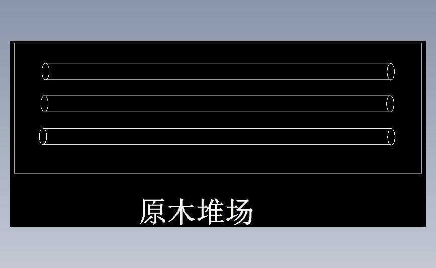 原木堆场