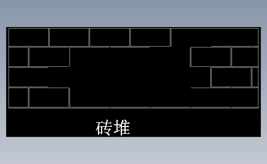 砖堆