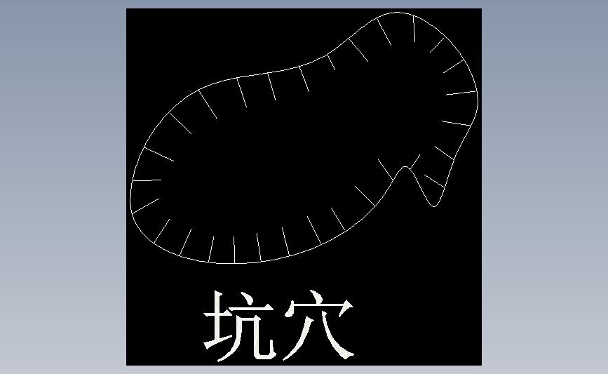 坑穴
