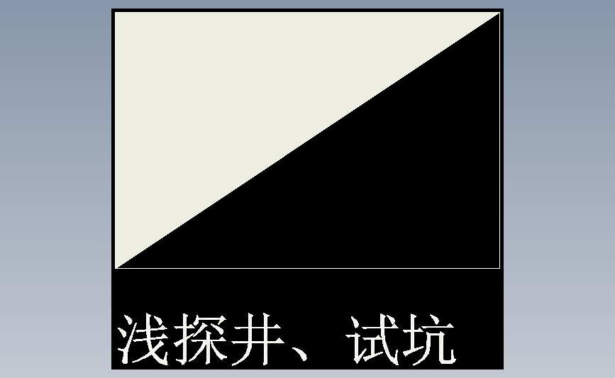 浅探井