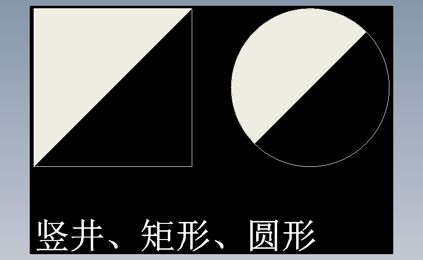 竖井