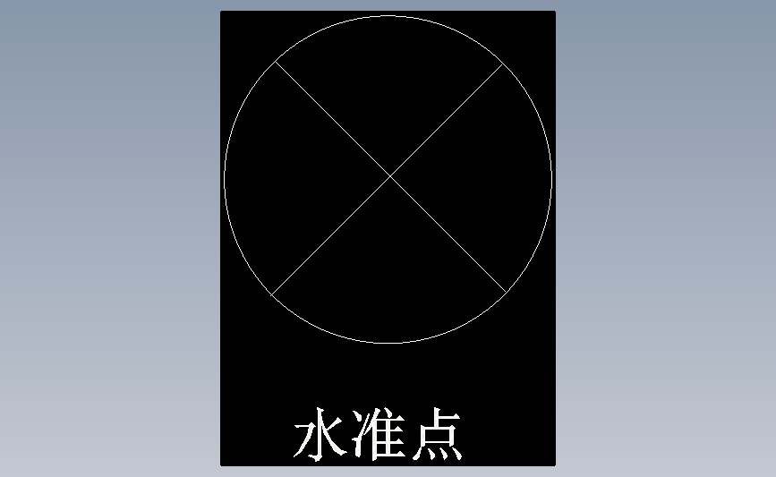 水准点