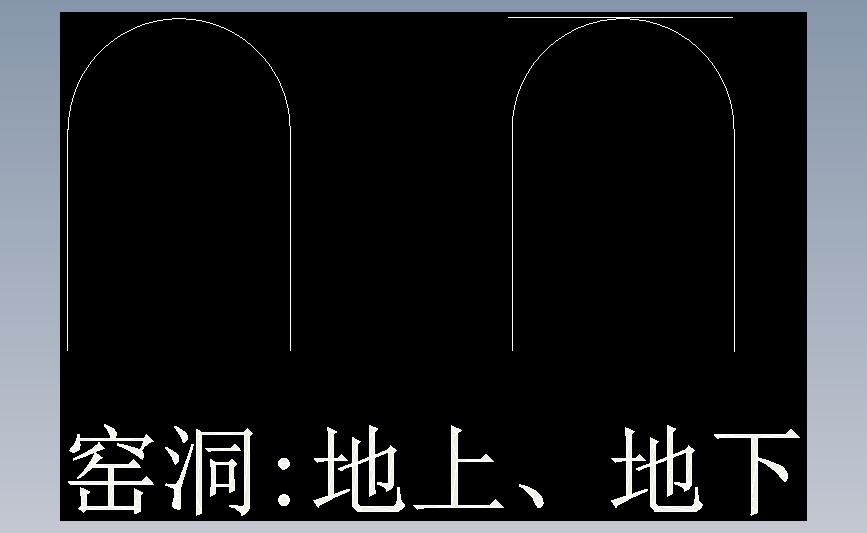 窑洞