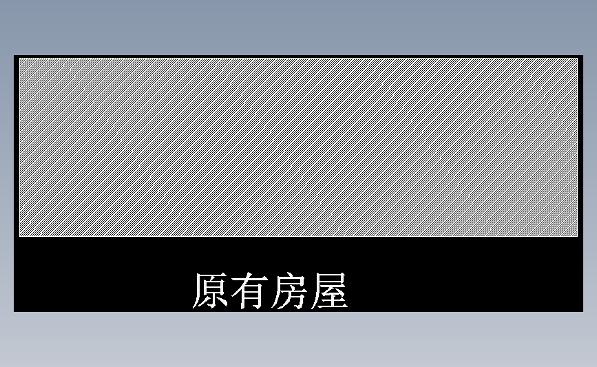 原有房屋