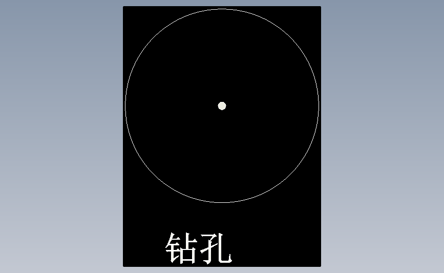 钻孔
