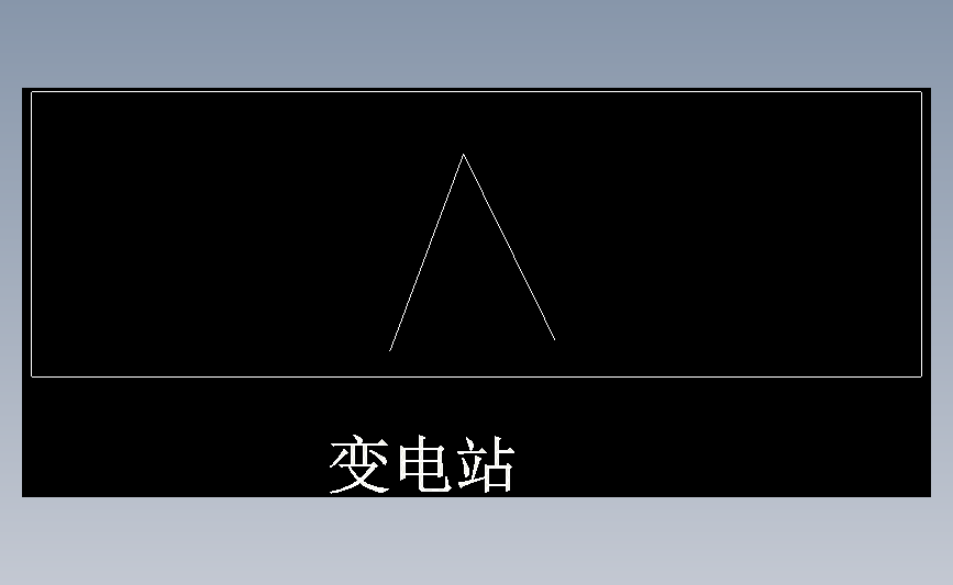 变电站