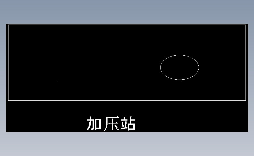 加压站