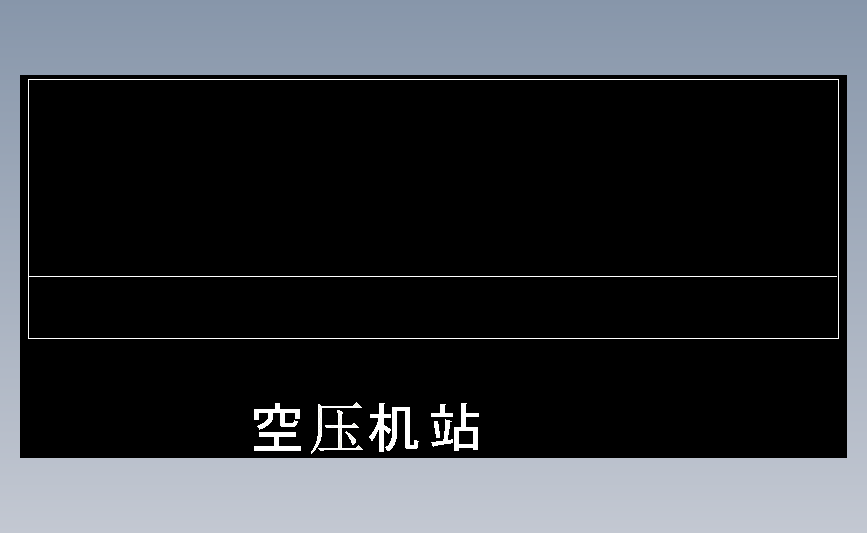 空压机站