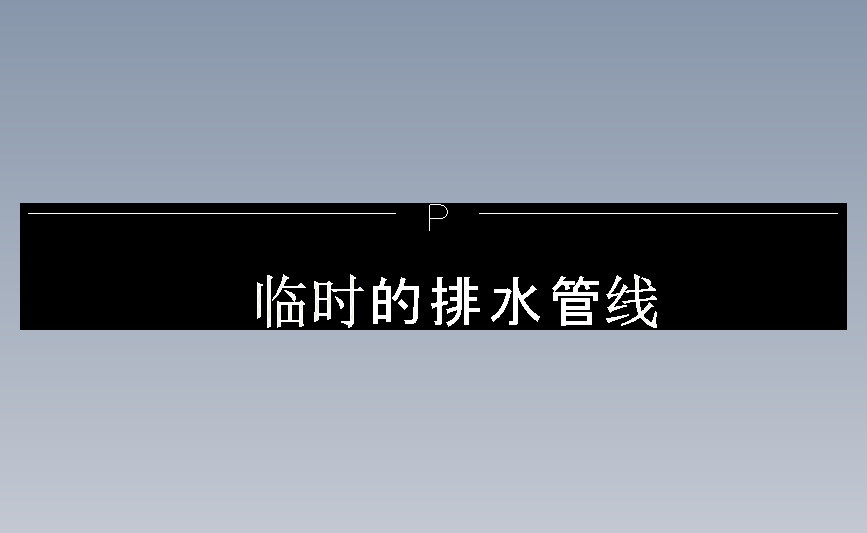 临时的排水管线