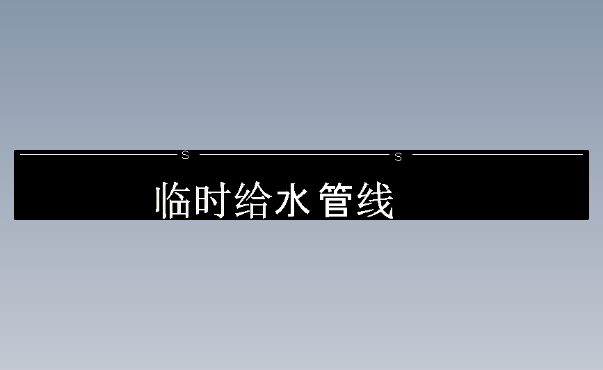 临时给水管线