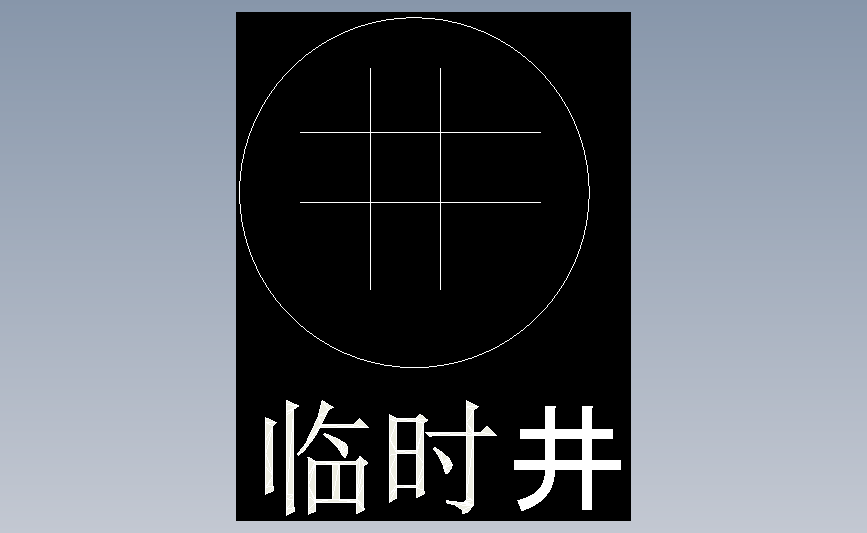 临时井