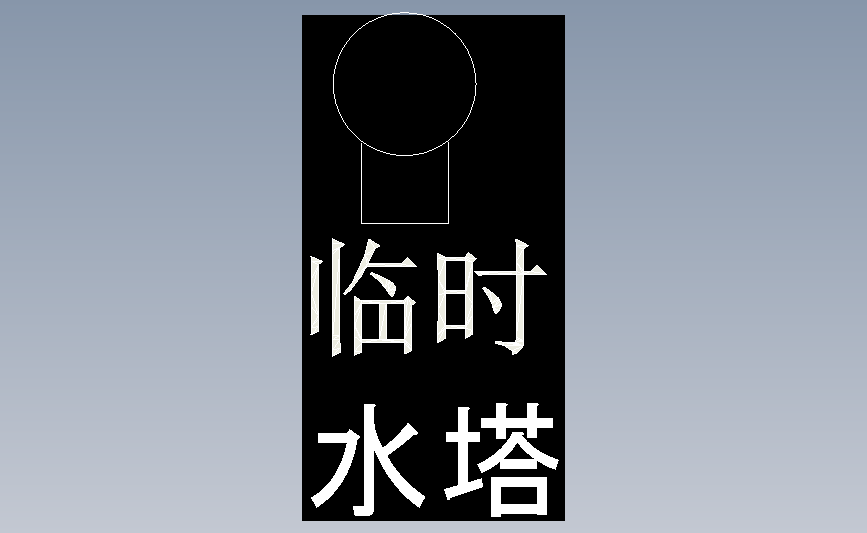 临时水塔