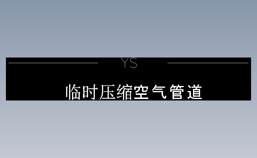 临时压缩空气管道